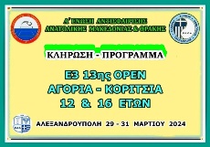 ΚΛΗΡΩΣΗ - ΠΡΟΓΡΑΜΜΑ Ε3 13ης ΟΡΕΝ ΑΚ 12 & 16 ΕΤΩΝ
