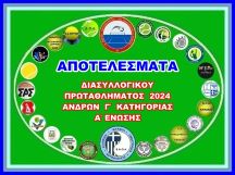 ΑΠΟΤΕΛΕΣΜΑΤΑ ΔΙΑΣΥΛΛΟΓΙΚΟΥ ΠΡΩΤΑΘΛΗΜΑΤΟΣ Γ΄ΚΑΤΗΓΟΡΙΑΣ Α΄ΕΝΩΣΗΣ 2024