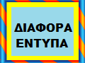 ΕΝΤΥΠΑ  ΤΕΝΝΙΣ