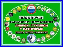 ΠΡΟΚΗΡΥΞΗ  ΔΙΑΣΥΛΛΟΓΙΚΟΥ ΠΡΩΤΑΘΛΗΜΑΤΟΣ  ΑΝΔ. ΓΥΝ. Γ΄ΚΑΤΗΓΟΡΙΑΣ Α΄ΕΝΩΣΗΣ