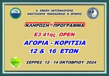 ΚΛΗΡΩΣΗ - ΠΡΟΓΡΑΜΜΑ Ε3 41ης ΟΡΕΝ ΑΚ 12 & 16 ΕΤΩΝ
