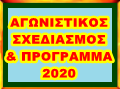 ΑΓΩΝΙΣΤΙΚΟΣ ΣΧΕΔΙΑΣΜΟΣ & ΑΓΩΝΙΣΤΙΚΟ ΠΡΟΓΡΑΜΜΑ  2020
