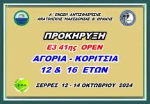 ΠΡΟΚΗΡΥΞΗ Ε3 41ης ΟΡΕΝ ΑΚ 12 & 16 ΕΤΩΝ