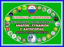 ΚΛΗΡΩΣΗ - ΠΡΟΓΡΑΜΜΑ ΔΙΑΣΥΛΛΟΓΙΚΟΥ ΠΡΩΤΑΘΛΗΜΑΤΟΣ  ΑΈΝΩΣΗΣ