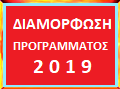 ΝΕΟ  ΠΡΟΓΡΑΜΜΑ  2019