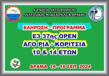 ΚΛΗΡΩΣΗ - ΠΡΟΓΡΑΜΜΑ Ε3 37ης ΟΡΕΝ ΑΚ 10 & 14 ΕΤΩΝ