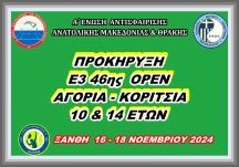 ΠΡΟΚΗΡΥΞΗ  Ε3 46ης ΟΡΕΝ ΑΚ 10 & 14 ΕΤΩΝ
