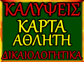 ΚΑΡΤΑ  ΑΘΛΗΤΗ ΕΦΟΑ ( ΚΑΛΥΨΕΙΣ - ΔΙΚΑΙΟΛΟΓΗΤΙΚΑ