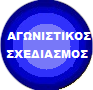 ΑΓΩΝΙΣΤΙΚΟΣ ΣΧΕΔΙΑΣΜΟΣ 2020