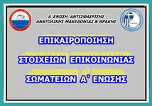 Στοιχεία επικοινωνίας Σωματείων Α΄Ένωσης