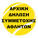 ΑΡΧΙΚΗ ΔΗΛΩΣΗ ΑΘΛΗΤΩΝ