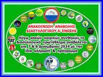 Αναβολή Διασυλλογικού Γ Εθν (Α) - ΑΑ ΔΡΑΜΑΣ