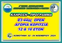 ΚΛΗΡΩΣΗ - ΠΡΟΓΡΑΜΜΑ  Ε3 44ης ΟΡΕΝ (Α) ΑΚ 12 & 16 ΕΤΩΝ