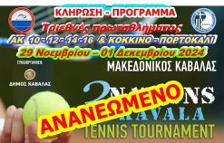 ΚΛΗΡΩΣΗ - ΠΡΟΓΡΑΜΜΑ  ΤΡΙΕΘΝΕΣ ΚΑΒΑΛΑΣ
