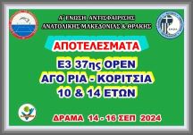 ΑΠΟΤΕΛΕΣΜΑΤΑ  Ε3 37ης ΟΡΕΝ ΑΚ 14 & 10 ΕΤΩΝ