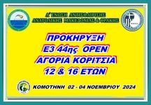 ΠΡΟΚΗΡΥΞΗ Ε3 44ης ΟΡΕΝ ΑΓΟ - ΚΟΡ 12 & 16 ΕΤΩΝ