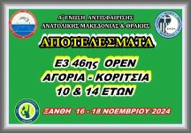 ΑΠΟΤΕΛΕΣΜΑΤΑ Ε3 46ης (Α) ΟΡΕΝ ΑΚ 10 & 14 ΕΤΩΝ
