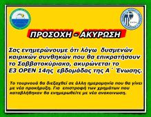ΠΡΟΣΟΧΗ - ΑΚΗΡΩΣΗ Ε3 14ης ΟΡΕΝ Α΄ΕΝΩΣΗΣ