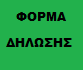 ΦΟΡΜΑ  ΔΗΛΩΣΗΣ