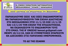 ΣΧΟΛΗ ΔΙΑΙΤΗΣΙΑΣ ΚΑΙ ΕΠΙΔΙΑΙΤΗΣΙΑΣ ΣΤΗ ΘΕΣΣΑΛΟΝΙΚΗ