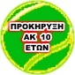 ΠΡΟΚΗΡΥΞΗ  ΑΚ 10 ΕΤΩΝ