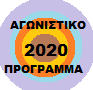 ΑΓΩΝΙΣΤΙΚΟ ΠΡΟΓΡΑΜΜΑ 2020