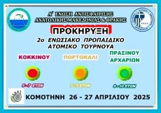 ΠΡΟΚΗΡΥΞΗ - ΦΟΡΜΑ ΔΗΛΩΣΗΣ 2ου ΤΟΥΡΝΟΥΑ ΚΟΚΚΙΝΟΥ-ΠΟΡΤΟΚΑΛΙ & ΠΡΑΣΙΝΟΥ ΑΡΧΑΡΙΩΝ ΕΠΙΠΕΔΟΥ