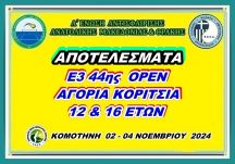ΑΠΟΤΕΛΕΣΜΑΤΑ Ε3 44ης ΟΡΕΝ (Α) ΑΚ 12 & 16 ΕΤΩΝ