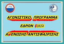 ΑΓΩΝΙΣΤΙΚΟ  ΠΡΟΓΡΑΜΜΑ 2024 ΜΕ ΤΙΣ ΕΔΡΕΣ ΤΩΝ ΑΓΩΝΩΝ