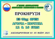 ΠΡΟΚΗΡΥΞΗ Ε3 18ης ΟΡΕΝ (Α) ΑΚ 12 & 16 ΕΤΩΝ