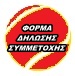 ΦΟΡΜΑ  ΔΗΛΩΣΗΣ ΣΥΜΜΕΤΟΧΗΣ