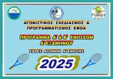 ΑΓΩΝΙΣΤΙΚΟΣ ΣΧΕΔΙΑΣΜΟΣ & ΠΡΟΓΡΑΜΜΑ Α΄ΕΞΑΜΗΝΟΥ  ΕΦΟΑ - Α & Β ΕΝΩΣΕΩΝ 2025 