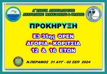 ΠΡΟΚΗΡΥΞΗ Ε3 ΟΡΕΝ ΑΚ 12 & 16 ΕΤΩΝ