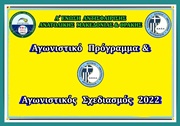Αγωνιστικό Πρόγραμμα & Αγωνιστικός Σχεδιασμός 2022
