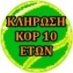 ΚΛΗΡΩΣΗ ΚΟΡΙΤΣΙΑ 10 ΕΤΩΝ