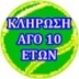 ΚΛΗΡΩΣΗ ΑΓΟΡΙΑ 10 ΕΤΩΝ
