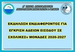 ΕΚΔΗΛΩΣΗ ΕΝΔΙΑΦΕΡΟΝΤΟΣ ΓΙΑ ΕΓΚΡΙΣΗ ΑΔΕΙΩΝ ΕΙΣΟΔΟΥ ΣΕ ΣΧΟΛΙΚΕΣ ΜΟΝΑΔΕΣ 2026-2027