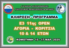 ΚΛΗΡΩΣΗ - ΠΡΟΓΡΑΜΜΑ ( ΟΡΘΗ ΕΠΑΝΑΛΗΨΗ ) Ε3 11ης ΟΡΕΝ (Α) ΑΚ 10 & 14 ΕΤΩΝ 