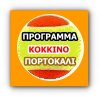 ΠΡΟΓΡΑΜΜΑ ΚΛΗΡΩΣΗ  ΚΟΚΚΙΝΟΥ &  ΠΟΡΤΟΚΑΛΙ ΕΠΙΠΕΔΟΥ
