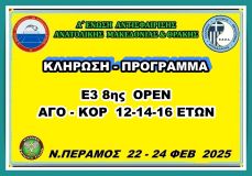 ΚΛΗΡΩΣΗ - ΠΡΟΓΡΑΜΜΑ  Ε3 8ης ΟΡΕΝ (Α) ΑΚ 12-14-16 ΕΤΩΝ