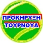 ΠΡΟΚΥΡΗΞΗ  ΤΟΥΡΝΟΥΑ
