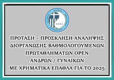 ΠΡΟΤΑΣΗ – ΠΡΟΣΚΛΗΣΗ ΑΝΑΛΗΨΗΣ ΔΙΟΡΓΑΝΩΣΗΣ ΒΑΘΜΟΛΟΓΟΥΜΕΝΩΝ ΠΡΩΤΑΘΛΗΜΑΤΩΝ OPEN ΑΝΔΡΩΝ / ΓΥΝΑΙΚΩΝ ΜΕ ΧΡΗΜΑΤΙΚΑ ΕΠΑΘΛΑ ΓΙΑ ΤΟ 2025
