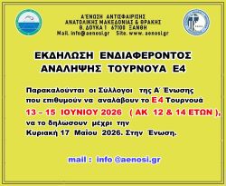 ΕΚΔΗΛΩΣΗ  ΕΝΔΙΑΦΕΡΟΝΤΟΣ ΑΝΑΛΗΨΗΣ Ε4  13 - 15 ΙΟΥΝΙΟΥ 2026