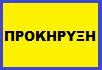 ΠΡΟΚΗΡΥΞΗ 