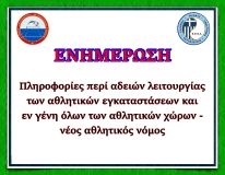Πληροφορίες περί αδειών λειτουργίας των αθλητικών εγκαταστάσεων και εν γένη όλων των αθλητικών χώρων - νέος αθλητικός νόμος