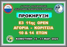 ΠΡΟΚΗΡΥΞΕΙΣ Ε3 11ης ΟΡΕΝ ΑΚ 10 & 14 ΕΤΩΝ