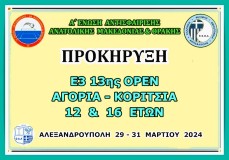 ΠΡΟΚΗΡΥΞΗ  Ε3 ΟΡΕΝ 13ης (Α) ΑΚ 12 & 16 ΕΤΩΝ