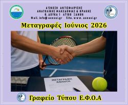 ΜΕΤΑΓΡΑΦΕΣ ΙΟΥΝΙΟΣ  2026  ΕΦΟΑ