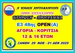 ΟΡΘΗ ΕΠΑΝΑΛΗΨΗ ΚΛΗΡΩΣΗ - ΠΡΟΓΡΑΜΜΑ  Ε3 48ης ΟΡΕΝ (Α) ΑΚ 12 & 16 ΕΤΩΝ