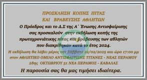 ΠΡΟΣΚΛΗΣΗ ΚΟΠΗΣ ΠΙΤΑΣ & ΒΡΑΒΕΥΣΗ ΑΘΛΗΤΩΝ